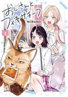 おじさんとフィキサチーフ　１　　パッケージ