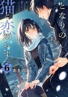 となりの猫と恋知らず　６　　パッケージ