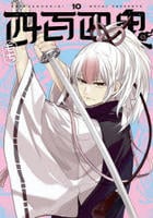 四百四鬼　１０　　パッケージ