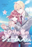 となりの席のジェームズくん　３　　パッケージ