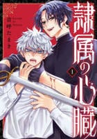 隷属の心臓　１　　パッケージ