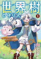 世界樹の守り人　～異世界のすみっこで豊かな国づくり～　（コミック）　１　　パッケージ