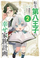 転生第八王子の幸せ家族計画（コミック）　２　　パッケージ