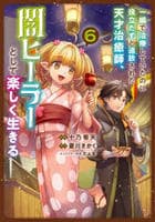 一瞬で治療していたのに役立たずと追放された天才治癒師、闇ヒーラーとして楽しく生きる（コミック）　６　　パッケージ