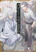 芦屋山手　お道具迎賓館（コミック）　１　　パッケージ