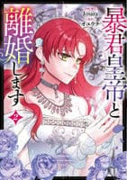 暴君皇帝と離婚します（コミック）　２　　パッケージ