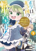ボクは光の国の転生皇子さま！　～溺愛する家族と精霊の加護と共に、ボクの天然チートでお助けします！～　２　　パッケージ