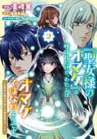 「聖女様のオマケ」と呼ばれたけど、わたしはオマケではないようです。　～全属性の魔法が使える最強聖女でした～　２　　パッケージ
