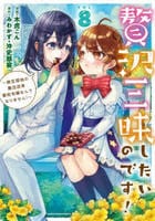 贅沢三昧したいのです！～貧乏領地の魔法改革　悪役令嬢なんてなりません！～　８　　パッケージ