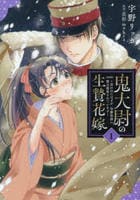 鬼大尉の生贄花嫁～買われたはずが、冷徹伯爵に独占寵愛されています～　１　　パッケージ