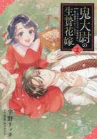 鬼大尉の生贄花嫁～買われたはずが、冷徹伯爵に独占寵愛されています～　２　　パッケージ