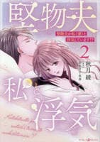 堅物夫が私（妻）と浮気しています！　２　　パッケージ