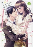 極上御曹司の独占愛～愛され契約妻になりました～　２　　パッケージ