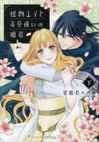 怪物王子と毒草使いの姫君　下　　パッケージ