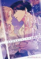 今から、親友やめようか。～腐れ縁同僚は甘い快楽で私を壊す～　１　　パッケージ