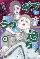 デブとラブと過ちと！　１１　　パッケージ