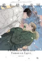 愛を積む楽園　　パッケージ