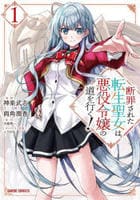 断罪された転生聖女は、悪役令嬢の道を行く！　１　　パッケージ