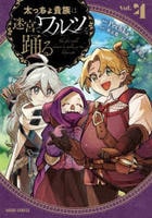 太っちょ貴族は迷宮でワルツを踊る　４　　パッケージ