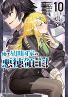 俺は星間国家の悪徳領主！　１０　　パッケージ