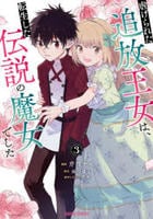 虐げられた追放王女は、転生した伝説の魔女でした　３　　パッケージ