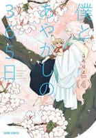 僕とあやかしの３６５日　４　　パッケージ