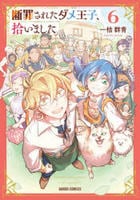 断罪されたダメ王子、拾いました。　６　　パッケージ