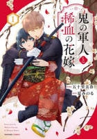 鬼の軍人と稀血の花嫁　１　　パッケージ