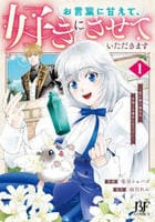 お言葉に甘えて、好きにさせていただきます～死に戻り聖女は今世こそ幸せになりたい～　１　　パッケージ