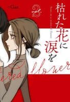 枯れた花に涙を　２　　パッケージ