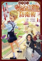 お人好し領主の完全無血な防衛術～万能生産魔法で築いた城塞都市は向かうところ敵なしです！～　１　　パッケージ