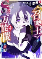 ハズレ職〈召喚士〉がＳ級万能職に化けました～無能と蔑まれた俺、伝説の召喚獣達に懐かれ力が覚醒したので世界最強です～　４　　パッケージ