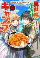 異世界のんびりキャンプ～聖獣たちの住まう島で自由気ままにスローライフを謳歌する～　４　　パッケージ