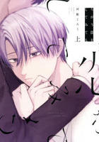 ちがう恋をしてみても　上　　パッケージ