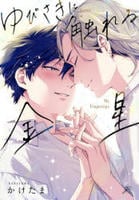 ゆびさきに触れる金星　　パッケージ