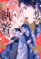 片想い皇子は現世で執着される　　パッケージ