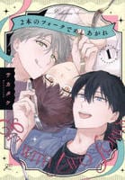 ２本のフォークでめしあがれ　１　　パッケージ