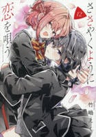 ささやくように恋を唄う　１２　　パッケージ