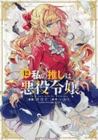 私の推しは悪役令嬢。　１２　　パッケージ