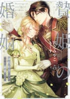 贄姫の婚姻　身代わり王女は帝国で最愛となる　５　　パッケージ