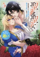 聖森聖女～婚約破棄された追放聖女ですが、狼王子の呪いを解いて溺愛されてます～今さら国に戻れって言われても遅いですっ！　５　　パッケージ