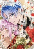 君主様に胸やけ　２　　パッケージ