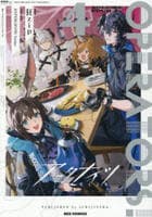 アークナイツ　ＯＰＥＲＡＴＯＲＳ！　４　　パッケージ