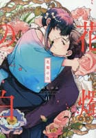 花燭の白　１１　　パッケージ