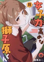 女子力高めな獅子原くん　１１　　パッケージ
