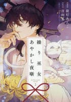 繰り巫女あやかし夜噺　２　　パッケージ