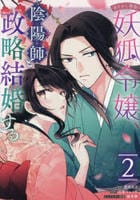 あやかし華族の妖狐令嬢、陰陽師と政略結婚する　２　　パッケージ