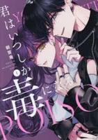 君はいつしか毒になる　１　　パッケージ