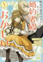 聖女の身代わりとしてやってきた婚約者殿の様子がおかしい　１　　パッケージ