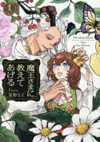 魔王さまに教えてあげる　１　　パッケージ